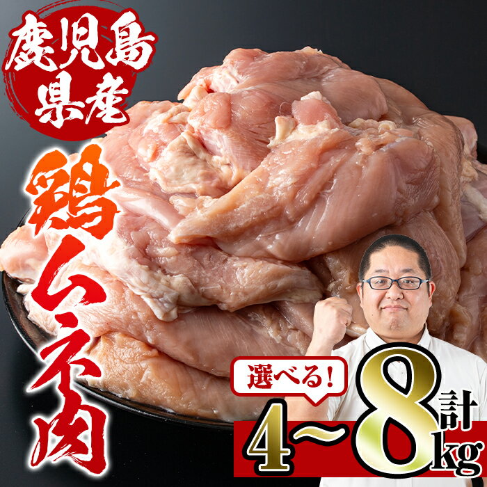 鹿児島県産鶏肉！ムネ肉(計8kg・2kg×4袋)【スーパーよしだ】
