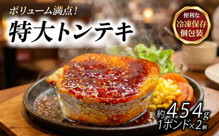 特大トンテキ 1ポンド2個 熟成たれ 湯煎 簡単 ご飯 冷凍 おかず