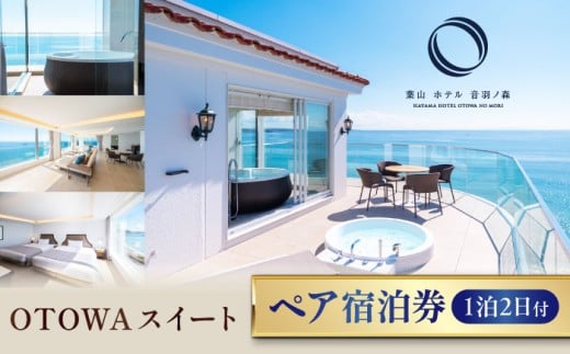 葉山ホテル音羽ノ森 OTOWAスイート 宿泊券 ペアチケット ホテル 家族 旅行 カップル 夫婦 ペア 絶景 オーシャンビュー チケット スイート トラベル リゾート スイートルーム 記念日 関東 神奈川県 横須賀市 【葉山ホテル音羽ノ森】 [AKDA001]