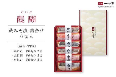 【京都一の傳】京都老舗の無添加西京漬【醍醐】蔵みそ漬6切入 [G-6]