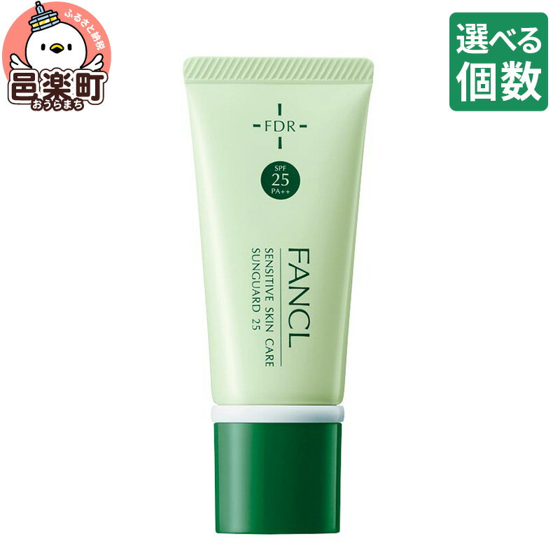 【ふるさと納税】【選べる個数】ファンケル 乾燥敏感肌ケア サンガード25（SPF25・PA++） 30g