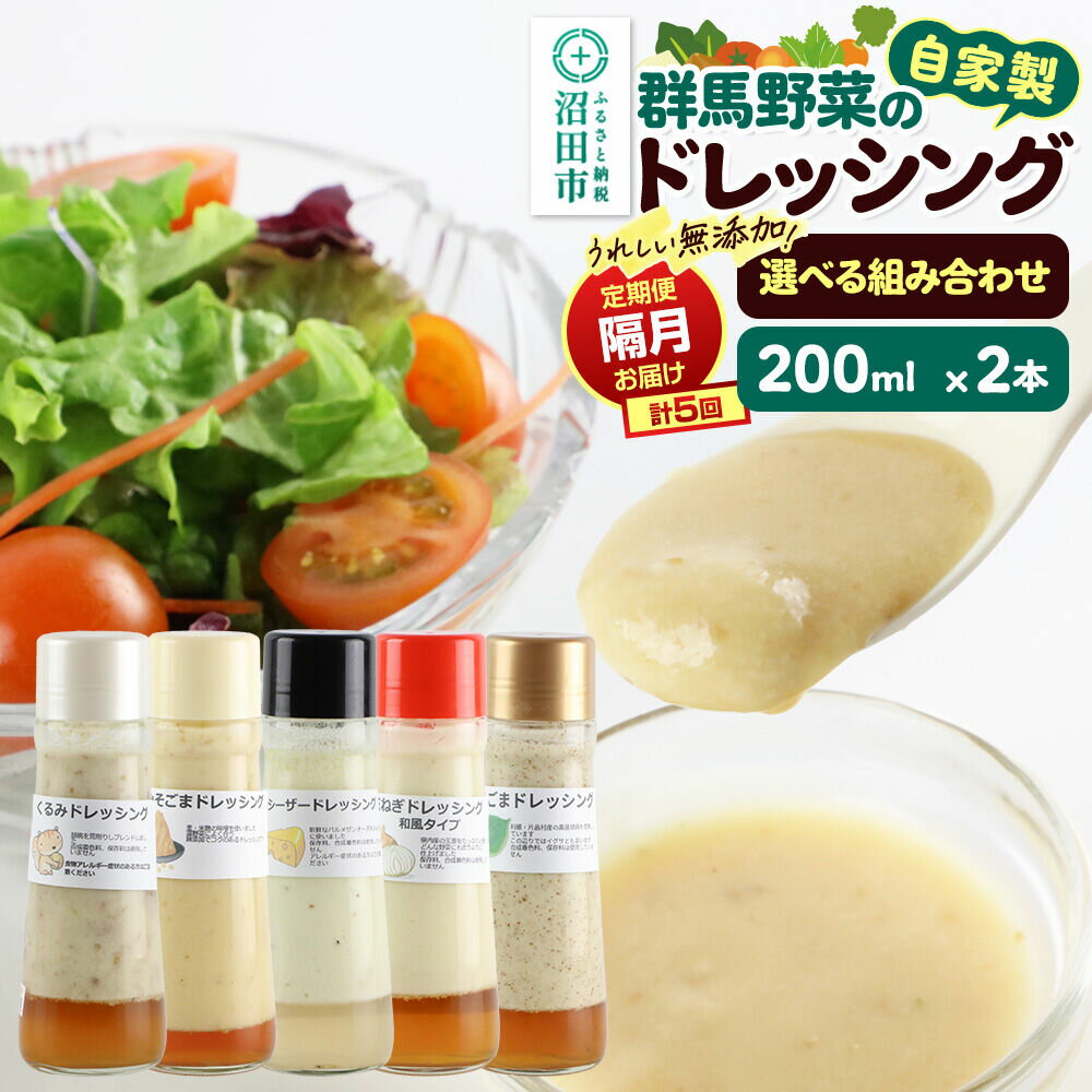【ふるさと納税】【1種類2本ずつ隔月で5回お届け】自家製・群馬産野菜で手作りドレッシングセット 全5回で全種類堪能 定期便 200ml×2本 【選べるセット】泙川食品 [どれっしんぐ ドレッシング 山わさび くるみ シーザー 青じそ にんじん ゆず]