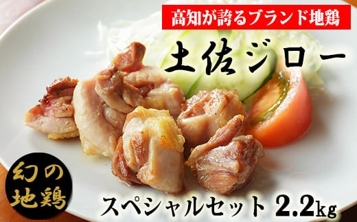 地鶏 土佐ジロー セット数限定！！ 土佐ジロースペシャルセット【冷凍】 幻の地鶏 高知県 すき焼き 鍋 焼き鳥 塩焼き 1羽 正肉 カット肉 もも肉 むね肉 ささみ 首皮 真空包装 200g 6袋 満天☆青空レストラン 美味しんぼ メディア紹介 天日塩 筋肉質 うま味 フライパン 安芸市 高知県