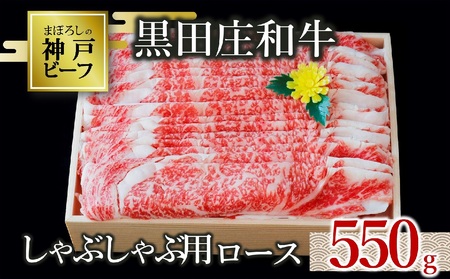 【神戸ビーフ】しゃぶしゃぶ用ロース : 550g 黒田庄和牛 (30-9)【冷蔵】