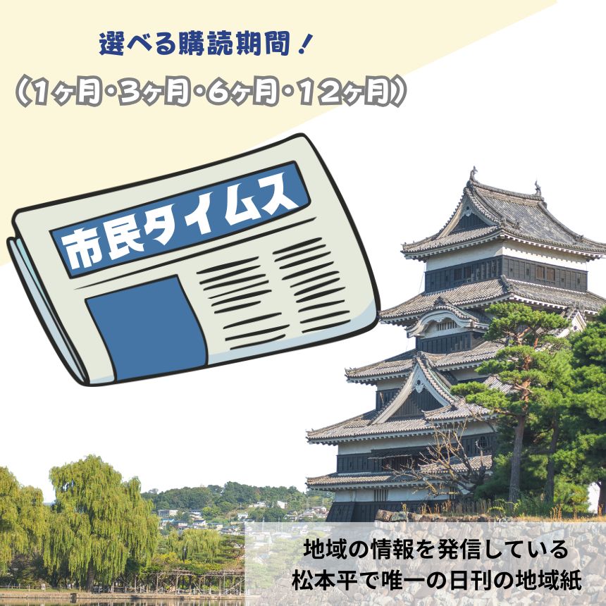 【ふるさと納税】市民タイムス（1ヶ月・3ヶ月・6ヶ月・12ヶ月購読） | 地域誌 新聞 長野県 松本市