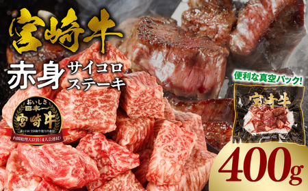 宮崎牛赤身サイコロステーキ 合計400g 牛肉 牛 和牛 肉 お肉 宮崎牛 赤身 サイコロカット 真空パック サイコロステーキ ひとくち ひと口