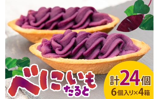 芋 スイーツ べにいもたると 6個 4箱 計24個 [ナンポー 沖縄県 伊江村 ie47bkf530002] お菓子 いも イモ さつまいも サツマイモ 紅いも 紅イモ 紅芋 べにいも 紅いもタルト 紅芋タルト お土産 沖縄 ふるさと納税 ふるさと 返礼品