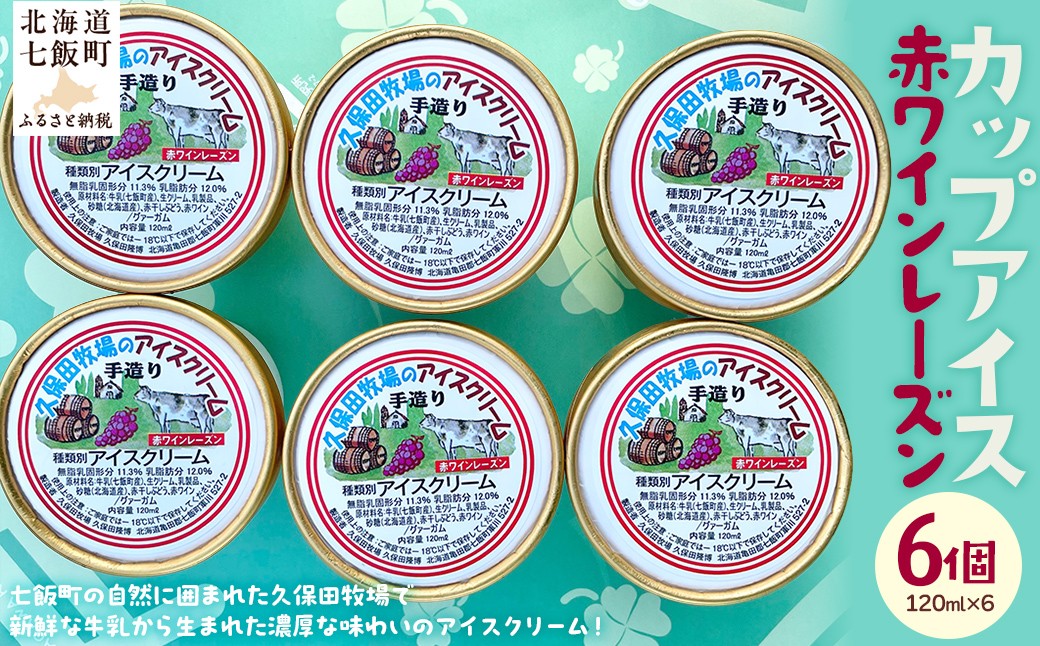 
            アイスクリーム　赤ワインレーズン 120ml×6個 【 ふるさと納税 人気 おすすめ ランキング アイスクリーム アイス あいす 赤ワイン わいん レーズン れーずん セット おいしい 北海道 七飯町 送料無料 】 NAP014
          