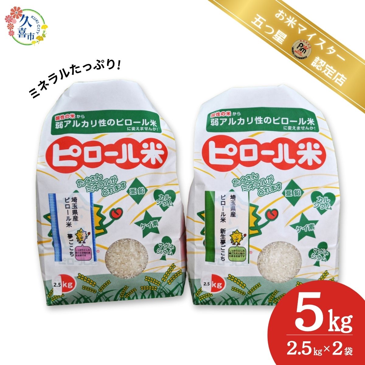 【ふるさと納税】R7年産 但木米店のピロール米セット 新生夢ごこち2.5kg×夢ごこち2.5kg | 新米 米 お米 ごはん ピロール米 美味しい 食品 主食 食材 栄養豊富 高品質 自然栽培 高栄養価 ミネラル こども 子ども 高齢者 お年寄り 白米 精米 食べ比べ 埼玉県 久喜市