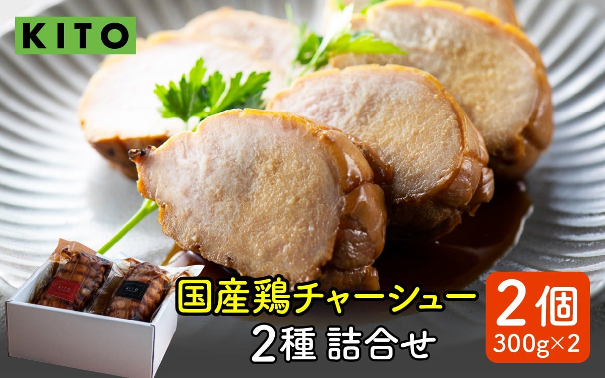 
            KITO鶏チャーシュー詰合せ2個セット 計600g / 冷凍 鶏肉 もも肉 むね肉 叉焼 煮込み ブロック おつまみ 晩酌 ビールのおとも お弁当 肉 グルメ 惣菜 加工食品 二種 2種
          