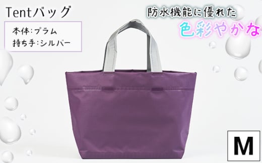 No.474-01 防水機能に優れた色彩やかなTentバッグ（Mサイズ）【本体：プラム、持ち手：シルバー】 ／ 鞄 かばん 手さげ 防水 防炎 防汚 紫外線カット おしゃれ 手作り 快適 お弁当 エコボトル ステーショナリー 兵庫県