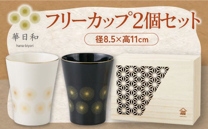 
【美濃焼】華日和 フリーカップ 2個 セット 木箱入【山加商店】YMK100-22H 食器 コップ ペア [MEB040]
