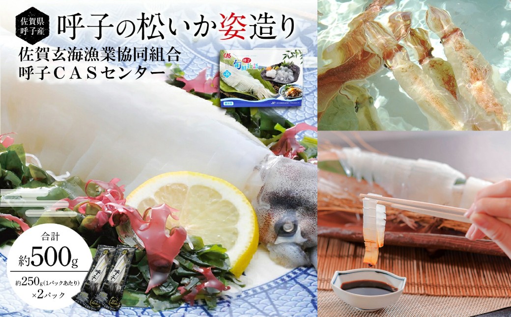 
                  「佐賀呼子」松いか姿造り（250g×2杯）
                