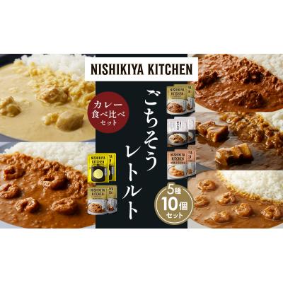 ふるさと納税 岩沼市 5種  レトルト カレー アソート (34)各2個 にしき [No.5704-1599] |  | 01