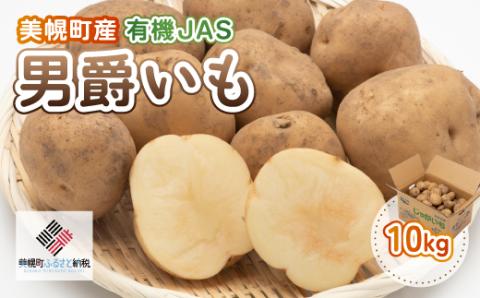 【先行予約】美幌町産・有機JAS 男爵いも 10kg（2026年9月上旬より順次発送） BHRG007