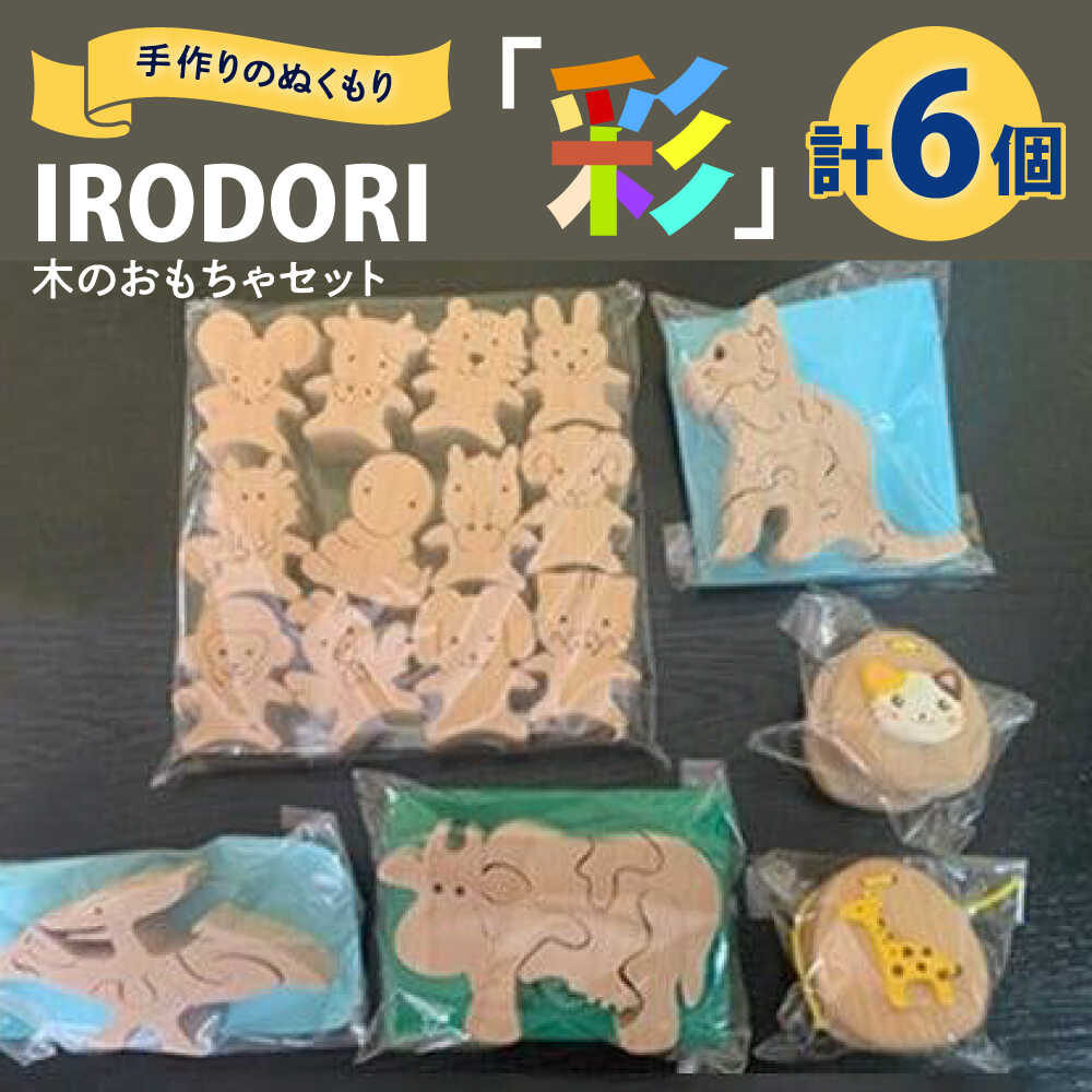 【ふるさと納税】木のおもちゃ 手作りのぬくもり「IRODORI『彩』」木のおもちゃセット 木のおもちゃ セット 木製 おもちゃ おすすめ 人気 知育玩具 赤ちゃん ベビー 出産祝い プレゼント ギフト 積み木 広島県福山市/一般社団法人トータルライフサポートふくやま[BABK004]