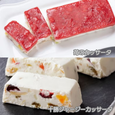 十勝ジャージーカッサータ1個＆苺カッサータ1個【1711】【配送不可地域：離島】【1451325】