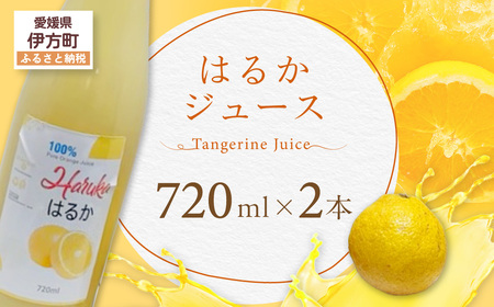 はるかジュース【ふるさと納税 人気 おすすめ ランキング はるかジュース みかん ミカン オレンジ 無農薬 有機栽培 佐多岬半島 農家直送 住吉丸農園 愛媛県 伊方町 送料無料】IKTBN002