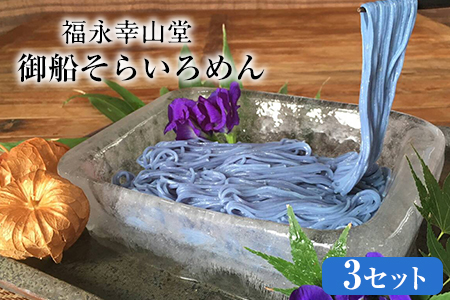 御船町 福永幸山堂のそらいろそうめん　3個入り《60日以内に出荷予定(土日祝除く)》