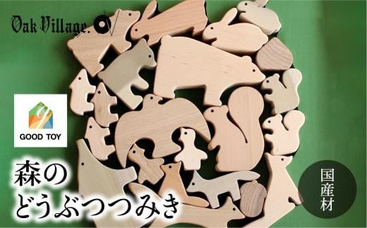 
                  【オークヴィレッジ】森のどうぶつみき | ギフトラッピング対応 つみき 積木 積み木 どうぶつ 国産材 木製 木のおもちゃ おもちゃ 玩具  子供のおもちゃ クリスマス 無塗装 ベビー 赤ちゃん 出産祝い  AH037VP
                