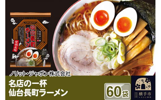 
名店の一杯 仙台長町ラーメン 60袋
