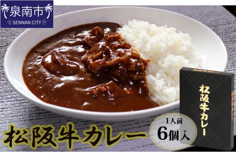 松阪牛レトルトカレー6食セット【083D-004】