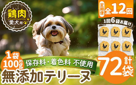 a1057-F 【12回定期便】＜保存料・着色料 不使用＞愛犬用無添加鶏テリーヌ6袋×12回(1袋約100g・合計約7.2kg)【Nフードサービス】姶良市 鶏 テリーヌ 犬 ドッグ ペット フード エサ おやつ ごはん ご飯 間食 ご褒美 ペット関係