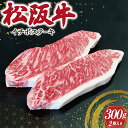 【ふるさと納税】 松阪牛 イチボ ステーキ 2枚入り 300g 肉 牛 牛肉 和牛 ブランド牛 高級 国産 霜降り 冷凍 ふるさと 人気 ステーキ 焼肉 濃厚 希少 やわらか やわらかい 赤身 2枚 モモ モモ肉 J10