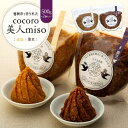 【ふるさと納税】【福岡市で作られた】COCORO美人MISO（大豆）（黒豆） | 福岡県 福岡市 福岡 九州 返礼品 支援 味噌 みそ 調味料 食べ比べセット 食べ比べ 調味料セット 詰め合わせ セット お取り寄せ 取り寄せ 食品 ご当地 お土産 おみやげ おいしい 美味しい 黒豆味噌