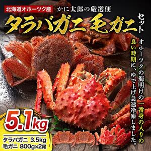 かに太郎の厳選便　タラバガニ3.5kg　毛ガニ800g×２| 毛ガニ_03506