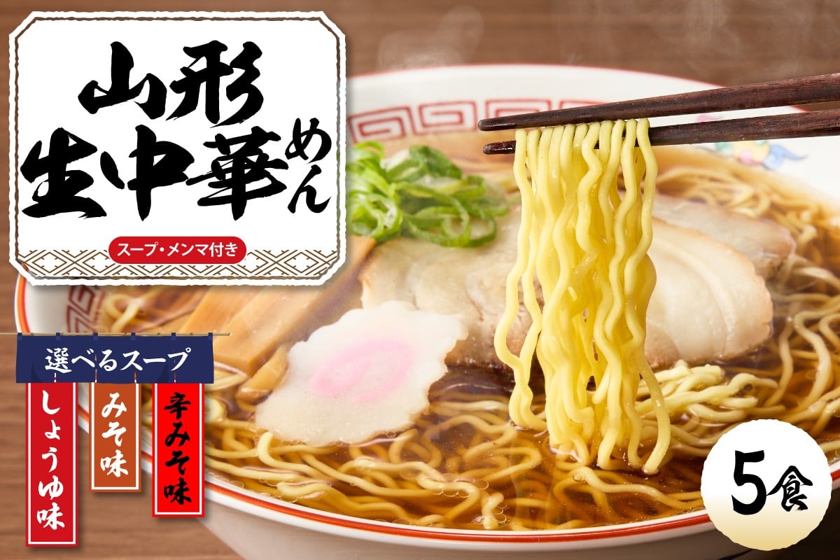 
            ≪選べるラーメンスープ≫山形 生中華めん 「5食入り」（しょうゆ・みそ・とんから）山形県 東根市 神町食品提供 ラーメン 生めん hi095-012-o
          