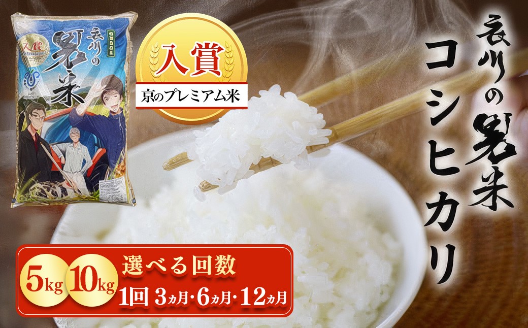 
                  【令和7年産】衣川の男米コシヒカリ【京のプレミアム米】 選べる容量 5kg / 10kg 選べる回数  1回 / 3回 / 6回 / 12回 ふるさと納税 プレミアム米 衣川 男米 コシヒカリ もちもち 甘み 自然の堆肥 有機肥料 京都府 福知山市
                