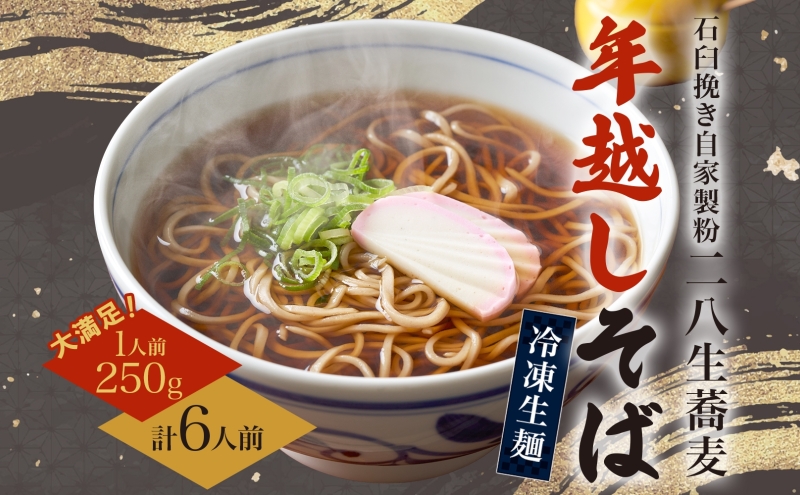 【年越しそば】冷凍 二八そば 大満足の250g×6人前 生麺  食塩不使用 大晦日 蕎麦 ソバ 麺 のど越し 手打ち コシ 職人 自家製 石臼挽き お取り寄せ 国産 産地直送 年内配送 送料無料 北海道 幌加内町