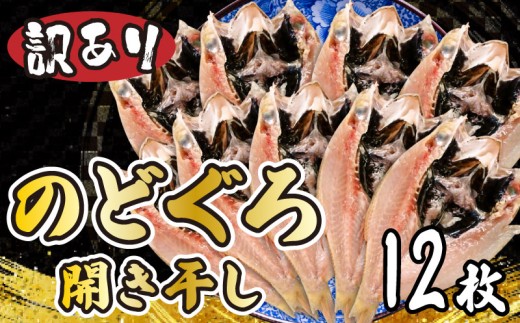 訳あり のどぐろ開き干し 12枚