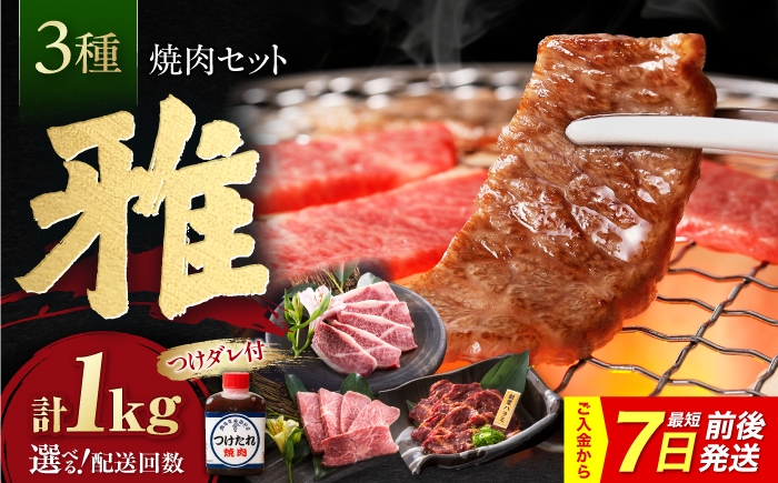 
                  【7日前後発送】【選べる配送回数】焼肉セット 味付き 雅 1kg / 肉 牛肉 牛 焼肉 焼き肉 やきにく BBQ バーベキュー キャンプ アウトドア 詰め合わせ 食べ比べ 国産 冷凍 小分け ハラミ カルビ バラ バラ肉 上カルビ 1kg 味付き タレ ギフト 国産牛 焼肉 冷凍 味付き BBQ ギフト 贈答 おすすめ 人気 / 大阪府藤井寺市/株式会社 松屋 [BLCD001]
                