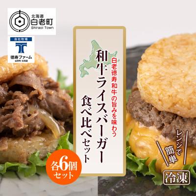 ふるさと納税 白老町 ＜徳寿＞の和牛 ライスバーガー 食べ比べ  12個セット