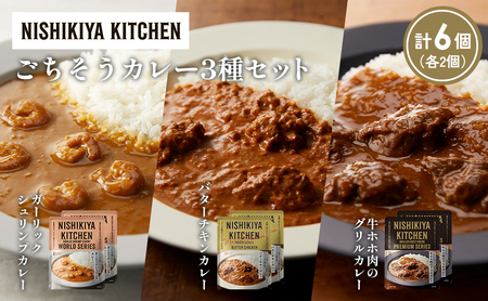 【各2個】ガーリックシュリンプカレー バターチキンカレー 牛ホホ肉のグリルカレー食べ比べ NISHIKIYA KITCHEN レトルト レトルト食品 非常食 備蓄 贈り物 プレゼント ギフト 贈答品 ニシキヤキッチン にしき ニシキ にしき食品 岩沼