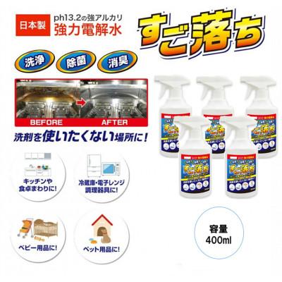 ふるさと納税 南アルプス市 日本製強力電解水　すご落ち400ml　　　　5本セット