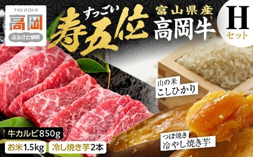 
                  【精米後真空パック】「寿五位（すっごい）高岡牛」Ｈセット（牛カルビ850g　お米1.5kg　冷し焼き芋2本）  FAD-1938
                