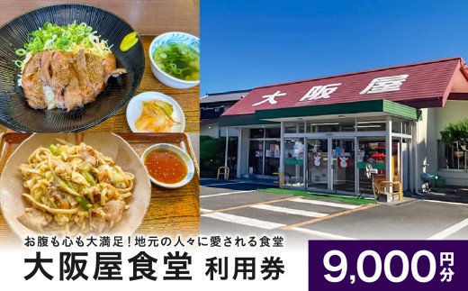 大阪屋食堂 食事利用券（9,000円分）【レストラン 焼肉 宴会 鍋料理 オードブル 寿司 食事 和食 洋食 中華 チケット 食事券 備前市】