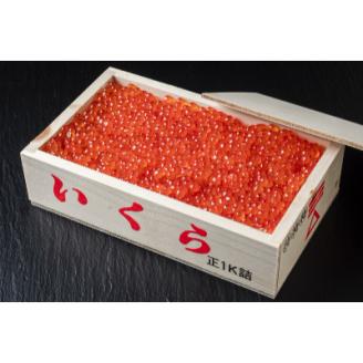 北海道産　塩いくら1kg【配送不可地域：離島】