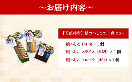 【へしこの町】【若狭美浜特産】鯖のへしこ 3種セット(1/4切・スライス・フレーク) 【へしこ サバ さば ご飯のお供 郷土料理 伝統 特産】 [m03-a061]