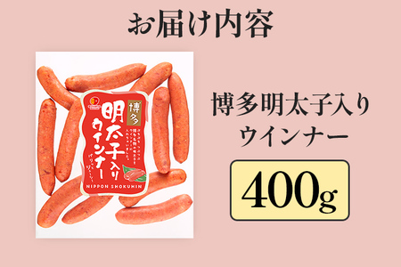 博多明太子入りウインナー 400g 明太子 ウインナー あらびき ポークウインナー 豚 天然羊腸 ピリッとしたおいしさ おかず お弁当 おつまみ つまみ 朝ごはん めんたいこ