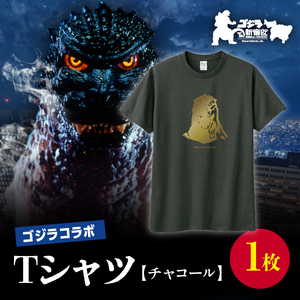 【ゴジラコラボ】Tシャツ バーニングゴジラ （チャコール） 0027-010-S07-3