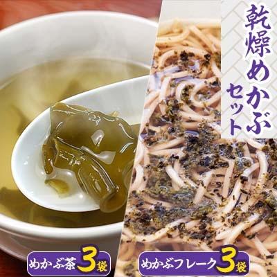 ふるさと納税 中間市 乾燥めかぶセット(めかぶ茶3袋、めかぶフレーク3袋)