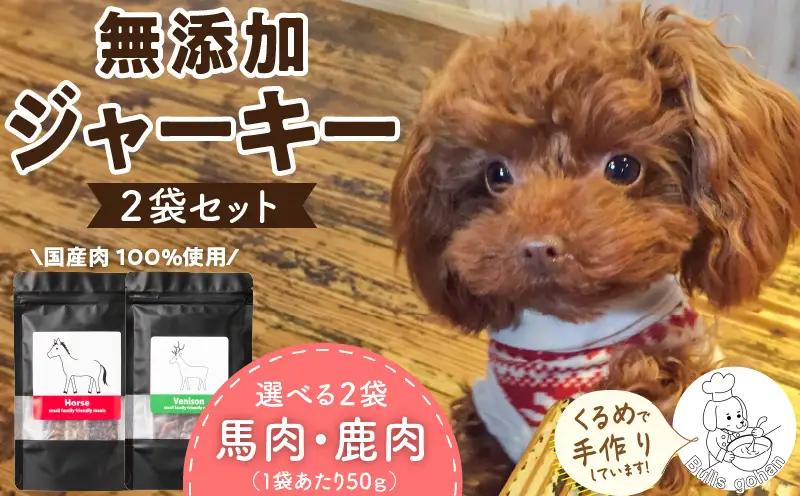 ブルズごはん・無添加馬肉ジャーキー・無添加鹿肉ジャーキー えらべる2袋×50g_馬肉 鹿肉 ジャーキー 無添加 50g 2袋 種類 選べる セット 厳選 国産 肉 手作り 鮮度 抜群 こだわり ウエット タイプ 高カロリー防止 ブルズごはん ペット ペットフード ドッグフード 犬用 愛犬用 おやつ 冷凍 お取り寄せ 福岡県 久留米市 送料無料 〔Pf005〕