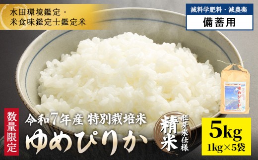 
                  《数量限定受付！令和7年産米》特別栽培米 ゆめぴりか 胚芽米仕様精米5kg(1kg×5袋)　【減料学肥料・減農薬･備蓄用】水田環境鑑定・米食味鑑定士鑑定米【Yesclean農法認定品】【31073】
                