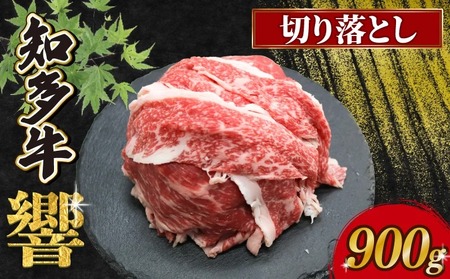知多牛響 切り落とし 900g(300g×3)