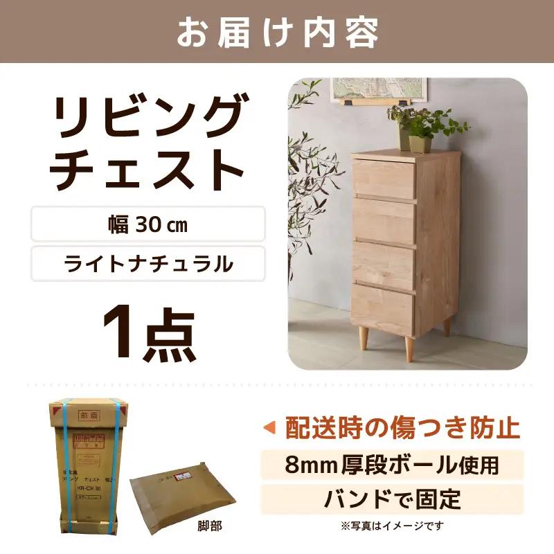 北欧風リビングチェスト 幅30cm ライトナチュラル 日本製《小物の整理に便利な引き出し収納！》 ／ 国産 家具 木製 収納 引き出し 小物 整理 便利 片付け 子供部屋 書斎 完成品 おしゃれ シン