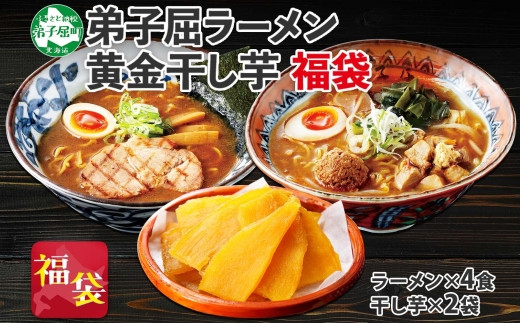 
473. 福袋 詰め合わせ セット ラーメン 醤油 味噌 2箱 干し芋 200g 2個 魚介しぼり醤油 味噌 生麺 弟子屈ラーメン 専門店 醤油 ほしいも 干芋 芋 イモ スイーツ ご当地ラーメン グルメ gift 送料無料 北海道 弟子屈町
